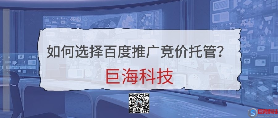 陜西百度競(jìng)價(jià)推廣公司：如何選擇百度推廣競(jìng)價(jià)托管? 第1張