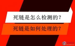 寶雞seo培訓(xùn)：死鏈檢測與死鏈處理的有效方法?