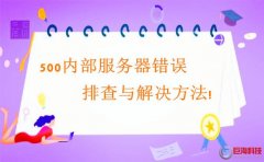 西安網站開發：500內部服務器錯誤排查與解決方法!