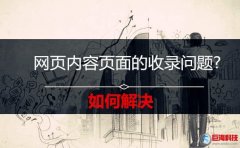 又名偃師站長(zhǎng)網(wǎng)：如何解決網(wǎng)頁內(nèi)容頁面的收錄問題?
