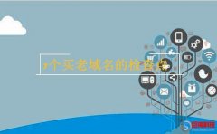域名知識(shí)：如何選擇老域名?買老域名看這7點(diǎn)!