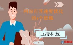 又名膠南站長網(wǎng)-6個(gè)網(wǎng)站打開速度優(yōu)化的措施!