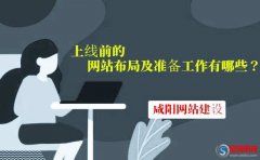 咸陽網(wǎng)站建設(shè)：上線前的網(wǎng)站布局及準(zhǔn)備工作有哪些?