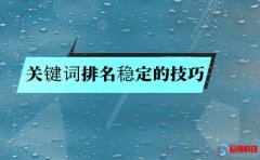 搜索關(guān)鍵詞排名穩(wěn)定的技巧?就是這么簡(jiǎn)單!