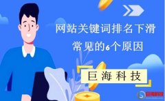 百度東莞公司：網(wǎng)站關(guān)鍵詞排名下滑常見(jiàn)的6個(gè)原因!