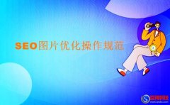 12360網(wǎng)站：seo圖片優(yōu)化操作規(guī)范(使用說明)